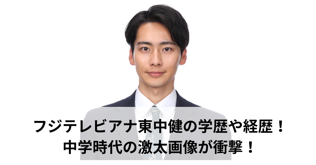 フジテレビアナ東中健の学歴や経歴!中学時代の激太画像が衝撃!