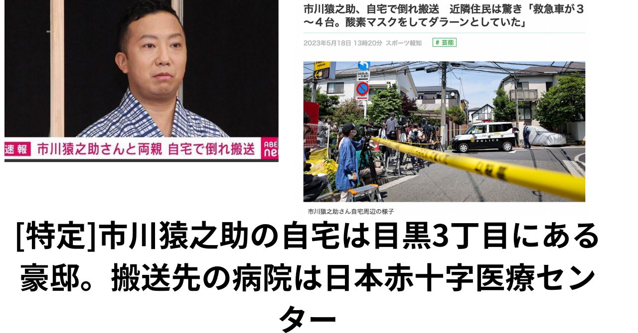 猿之助 自宅