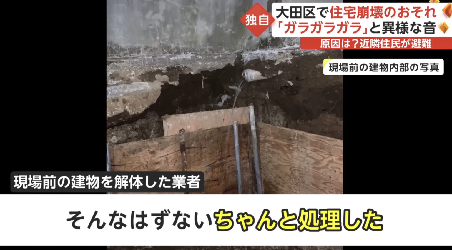 [特定]東京都大田区土砂崩れで崩壊している住宅の場所 住所 はどこ？解体業者は？