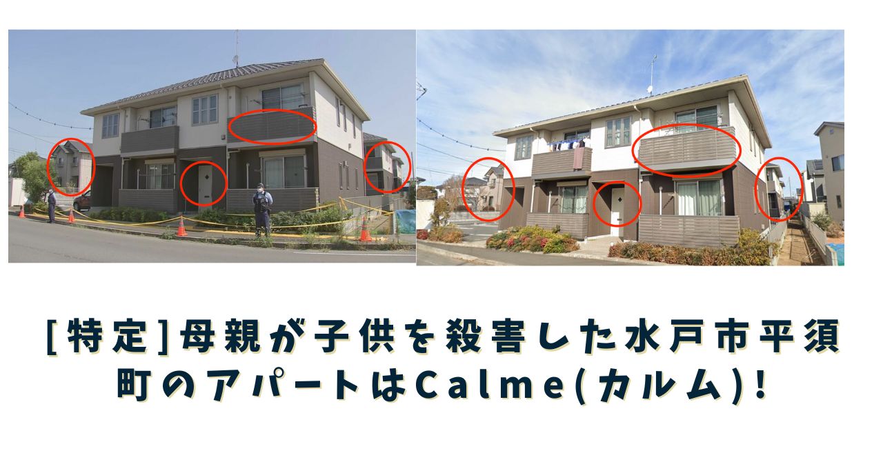 茨城県水戸平須町 母親子供殺害事件　アパート