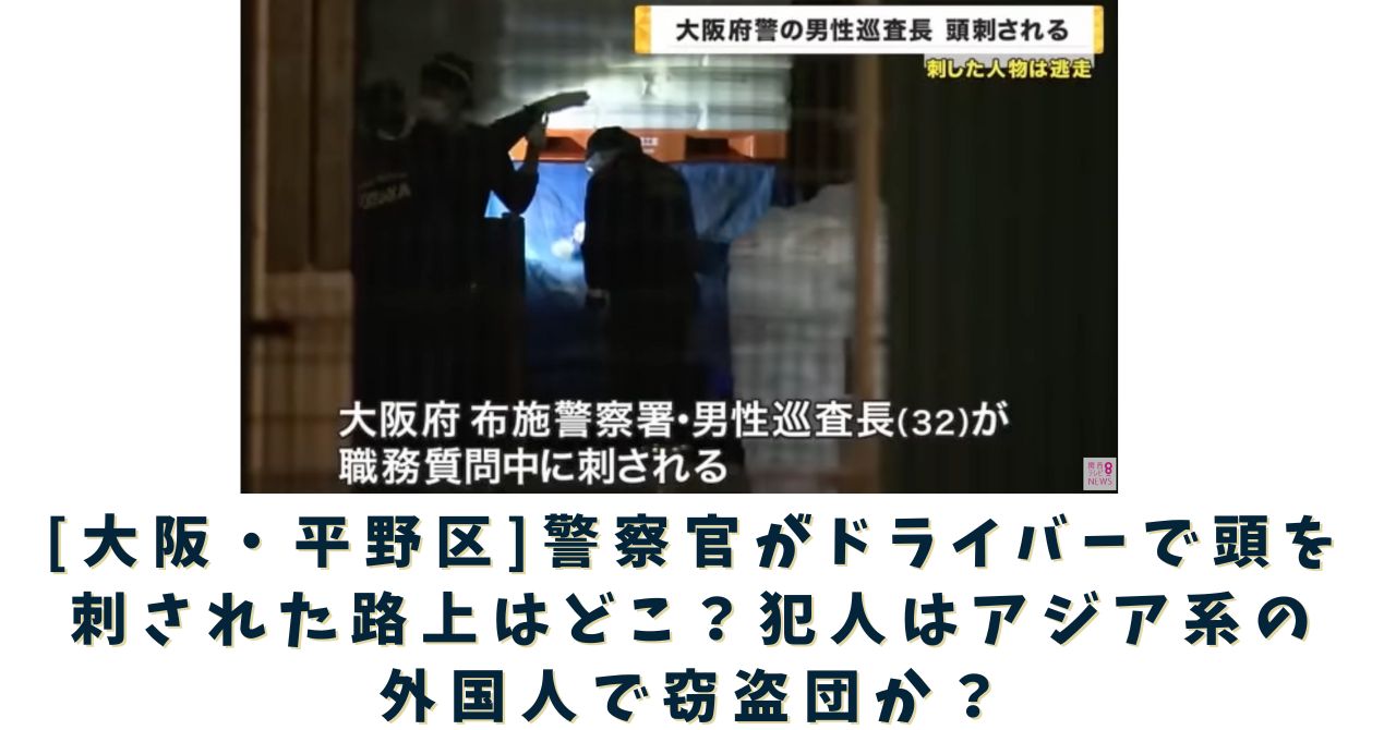 大阪府平野区　路上　警察官　ドライバーで刺される