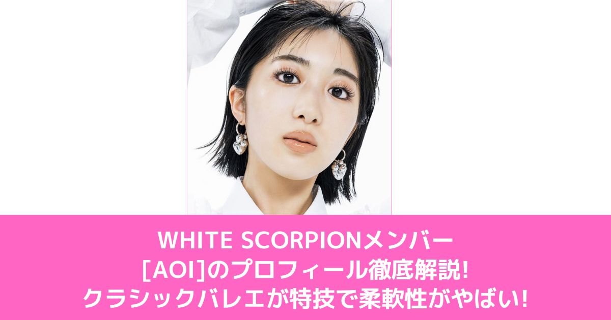 WHITE SCORPIONメンバー[AOI]のプロフィール徹底解説!クラシックバレエが特技で柔軟性がやばい!
