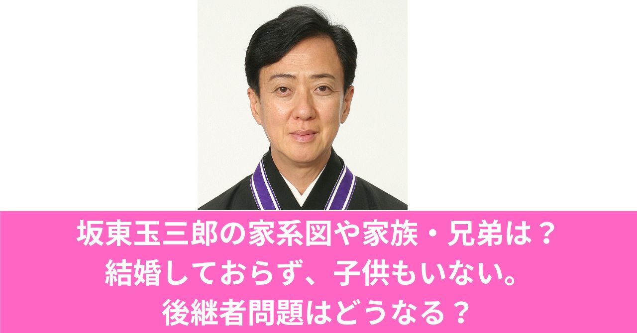 坂東 玉 三郎 後継 者
