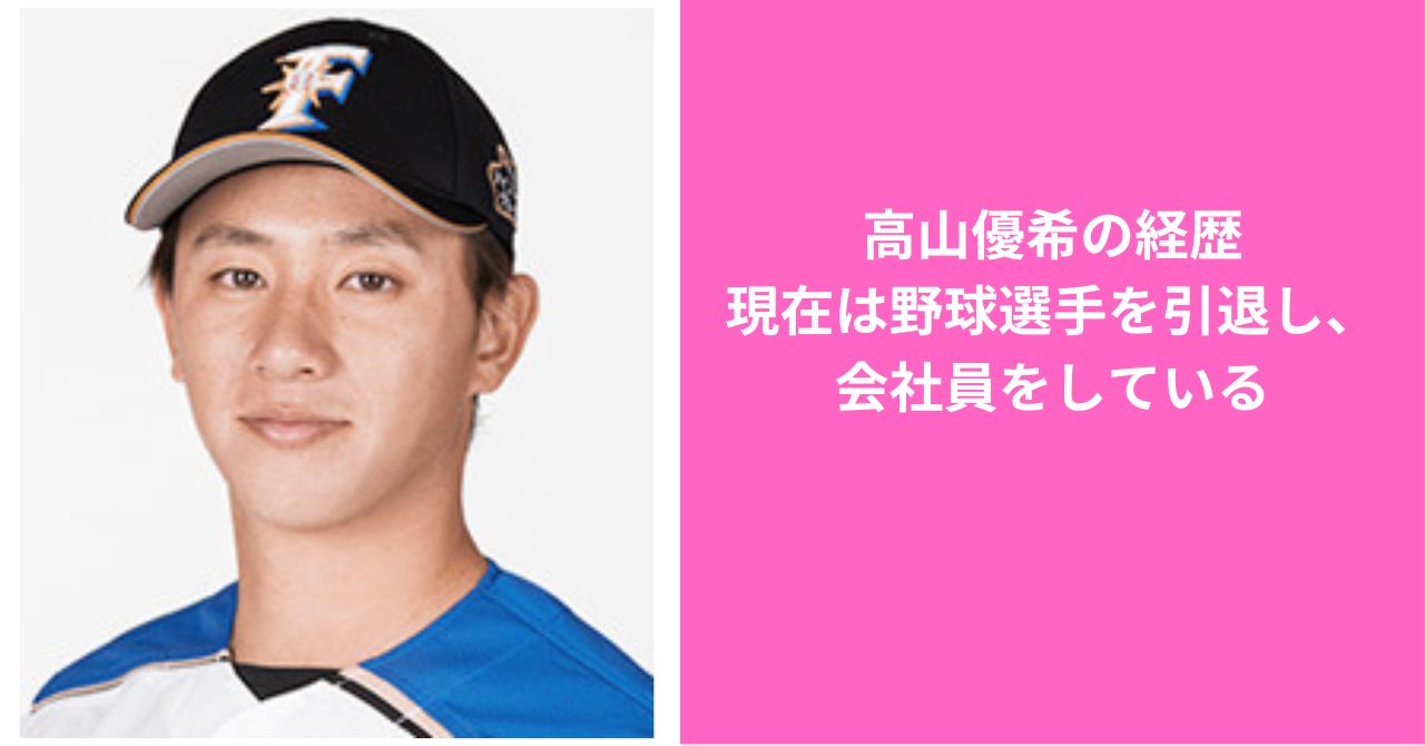 高山優希の経歴、現在は野球選手を引退し、会社員をしている