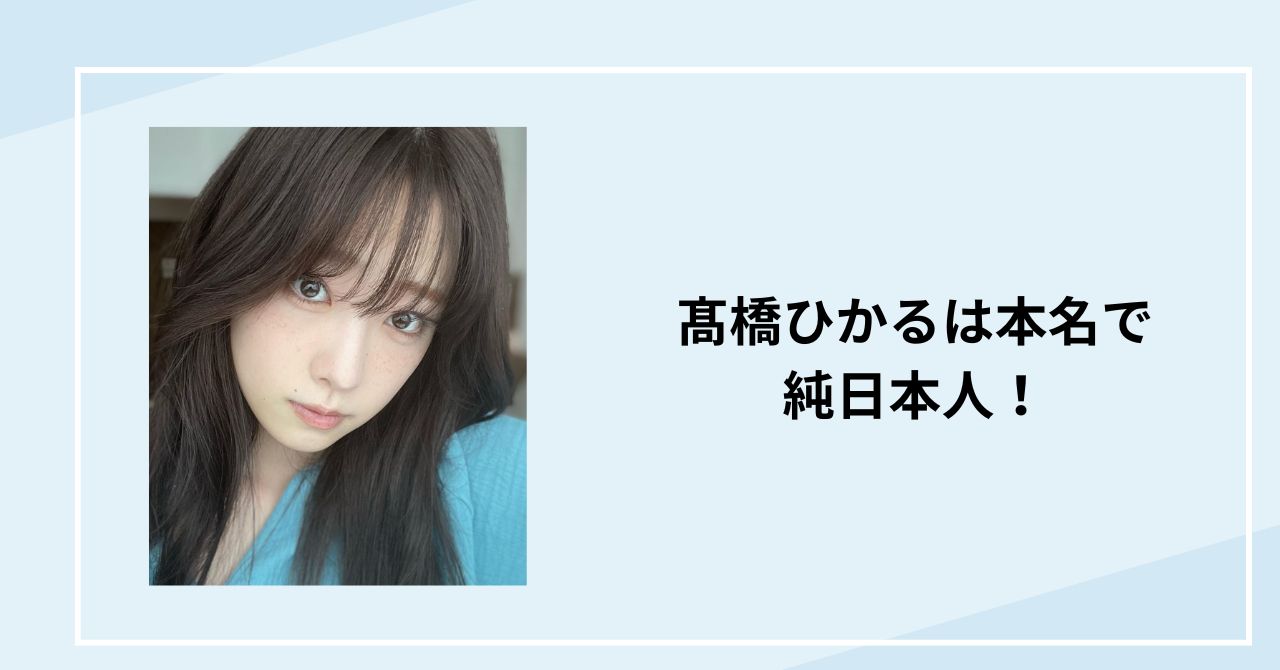 髙橋ひかるは本名で純日本人！韓国人だと噂される理由は強すぎる韓国愛！