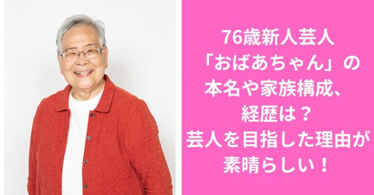 76歳新人芸人「おばあちゃん」の本名や家族構成、経歴は？芸人を目指した理由が素晴らしい！