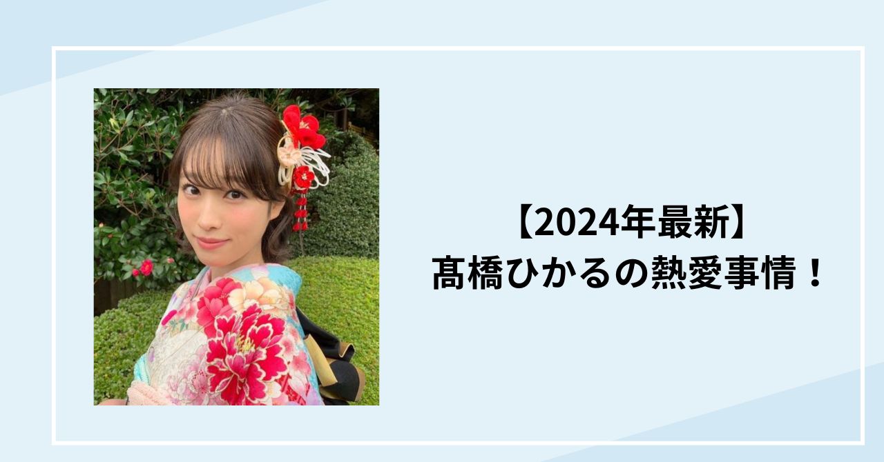 【2024年最新】髙橋ひかるの熱愛事情！歴代彼氏、理想の旦那や好きなタイプは？