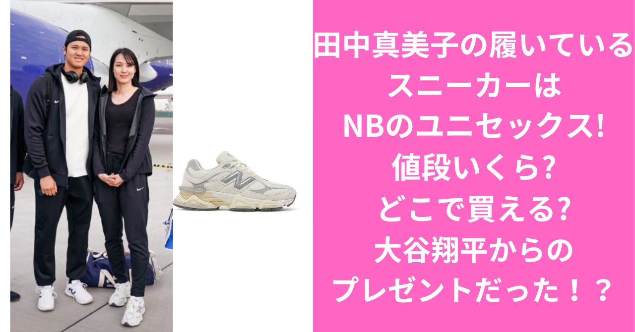 田中真美子の履いているスニーカーはNBのユニセックス!値段いくら?どこで買える?
