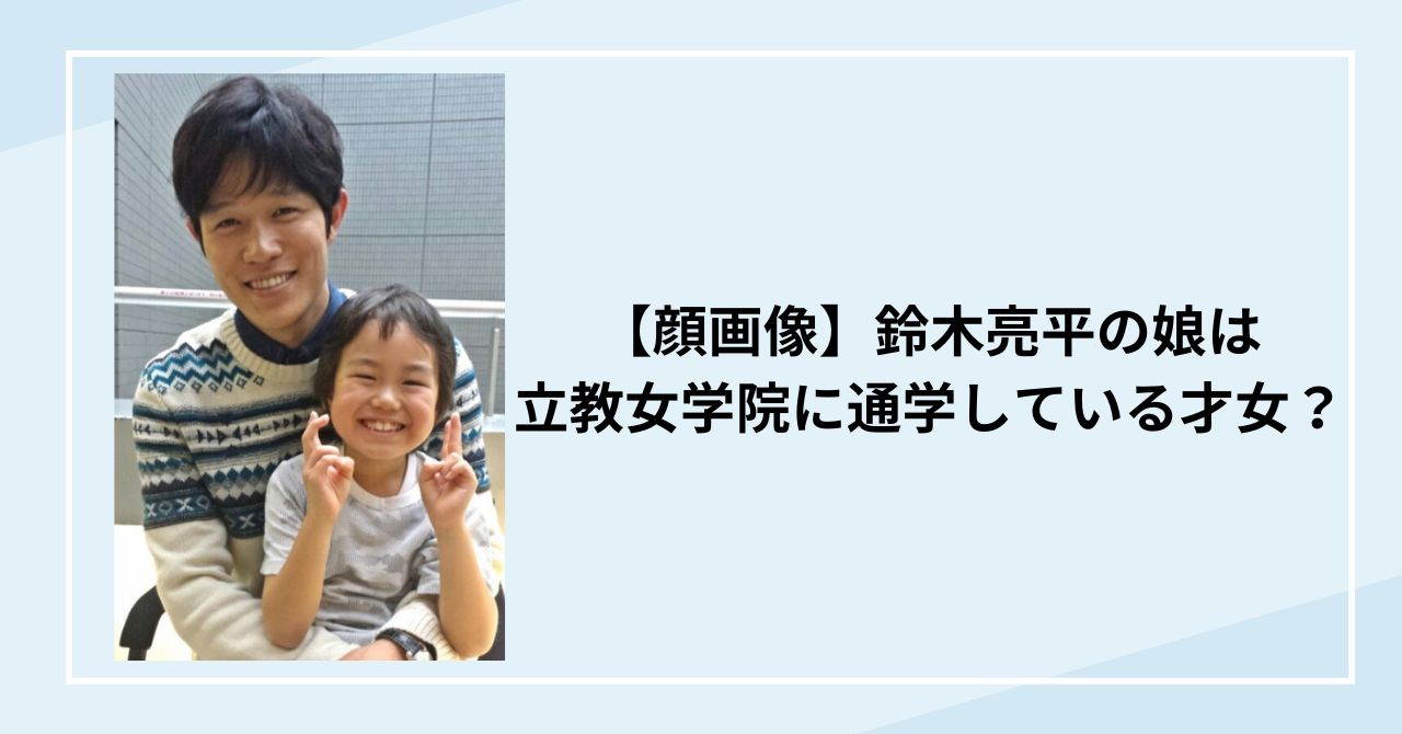 【顔画像】鈴木亮平の子供は娘が1人！立教女学院に通学している才女？