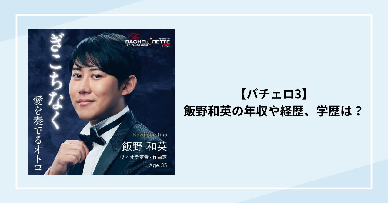 【バチェロ3】飯野和英の年収や経歴、学歴は？ドラマの曲を作成したり1000万円超えの凄腕ヴィオラ演奏者！