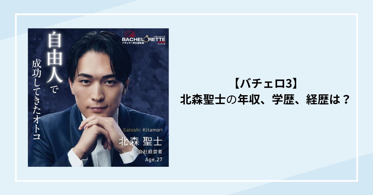 【バチェロ3】北森聖士の年収、学歴、経歴は?高校生の時から飲食経営!AI会社経営の若手社長!