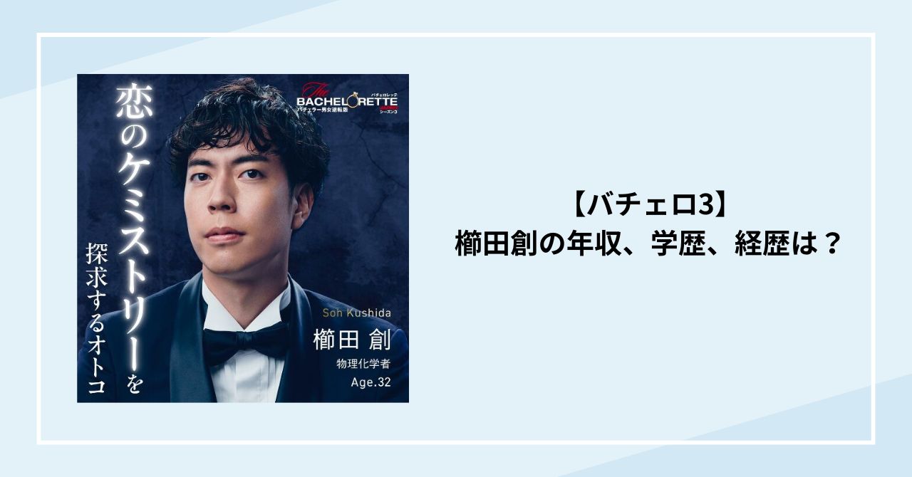 【バチェロ3】櫛田創の年収、学歴、経歴は？物理学者で筑波大学の助教授！