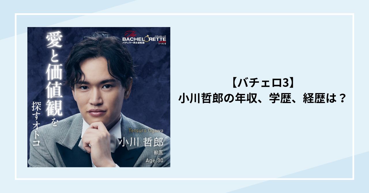 【バチェロ3】小川哲郎の年収、学歴、経歴は？北海道大学出身の獣医師！