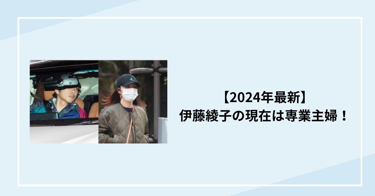 【2024年最新】伊藤綾子の現在は専業主婦！二宮和也と3人目の子供を妊娠している？