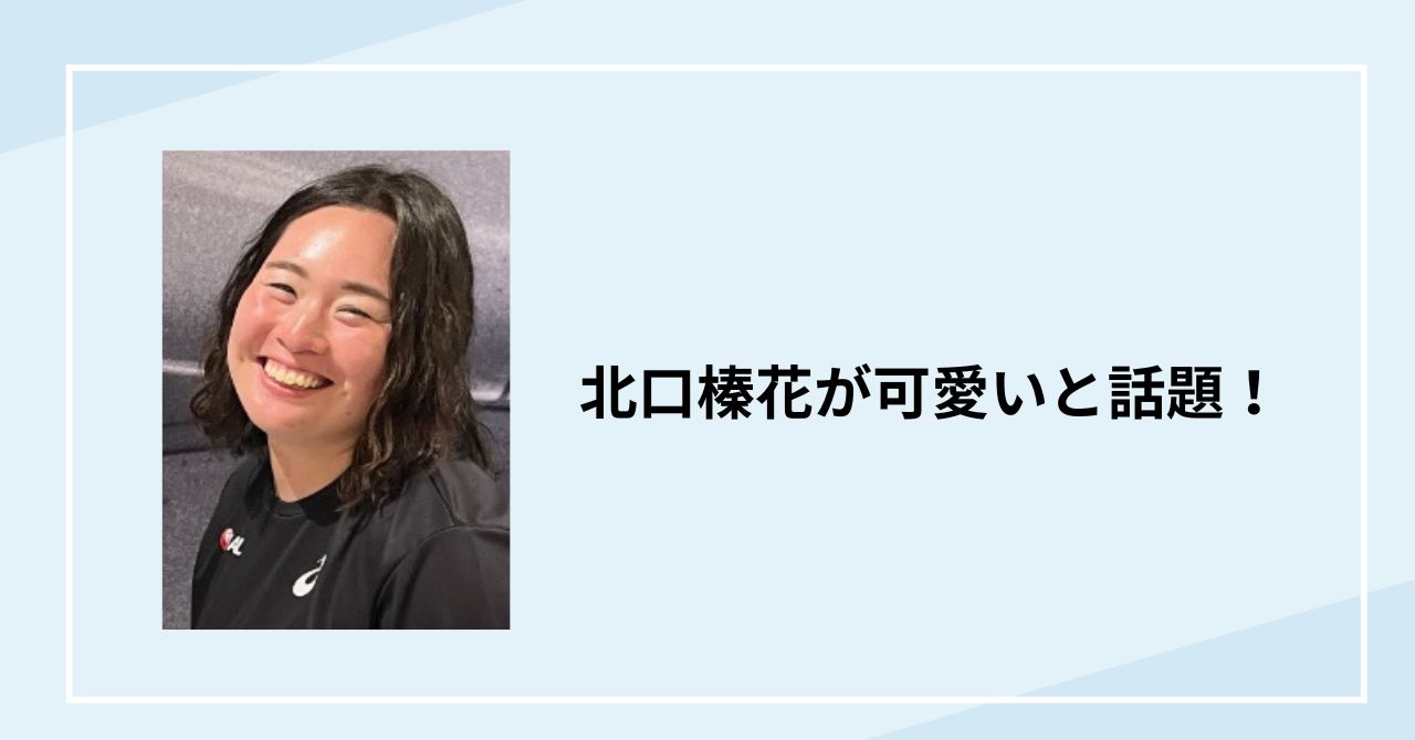 北口榛花が可愛いと話題！学生時代の痩せている画像まとめ