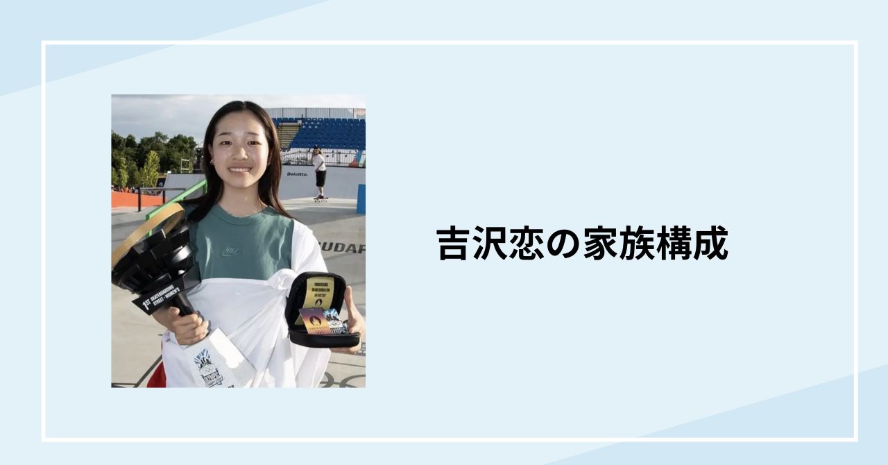 吉沢恋の家族構成！父は介護職で母は保育士の4人家族！