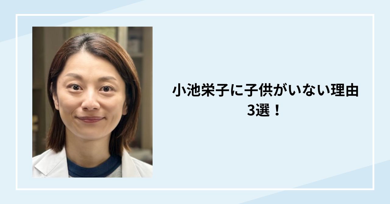 小池栄子に子供がいない理由3選！旦那の借金で作れなかった？