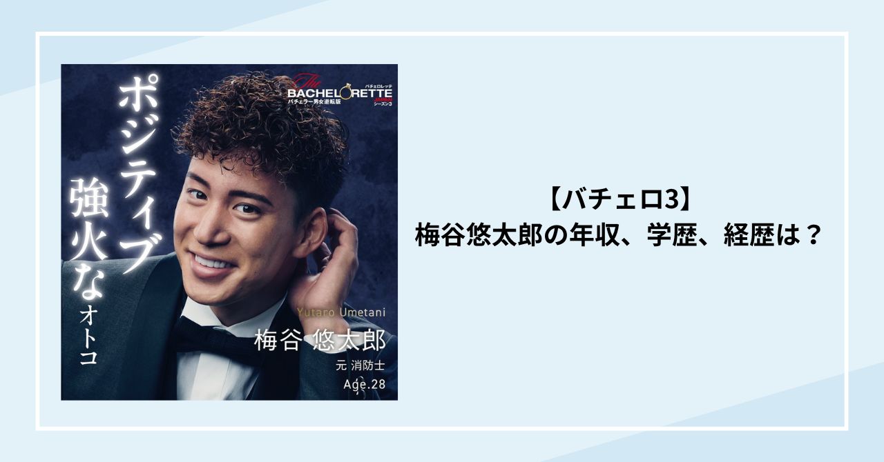 【バチェロ3】梅谷悠太郎の年収、学歴、経歴は？甲子園出場経験者で元消防士！