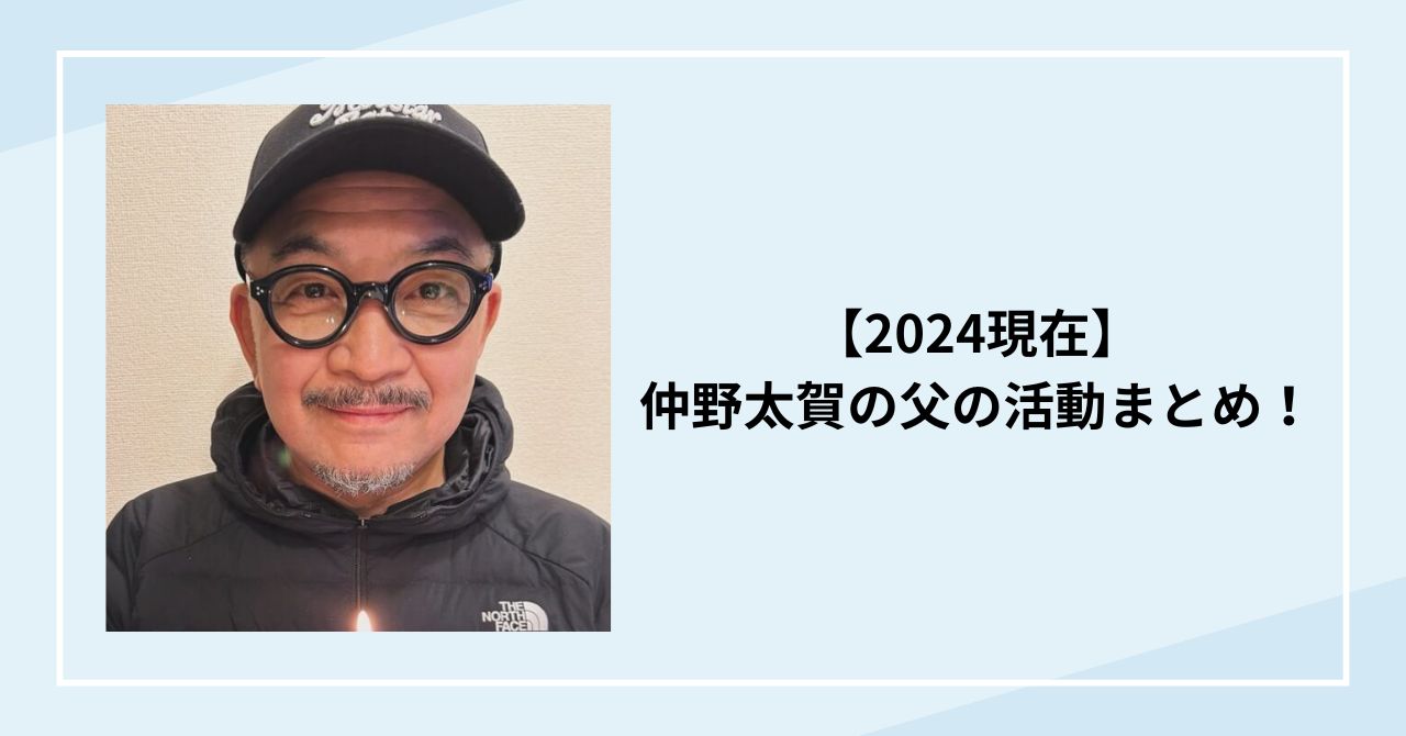 仲野太賀の父の活動まとめ！父親が激痩せした理由とは？