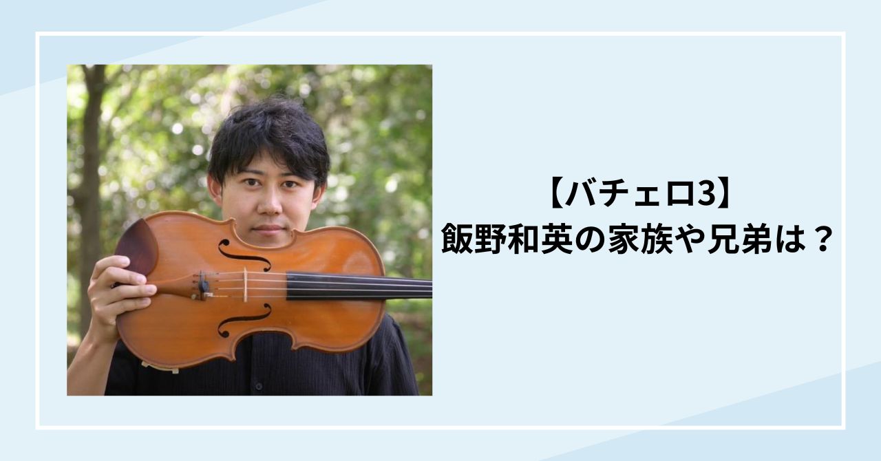 【バチェロ3】飯野和英の家族や兄弟は？実家は金持ち音楽一家！