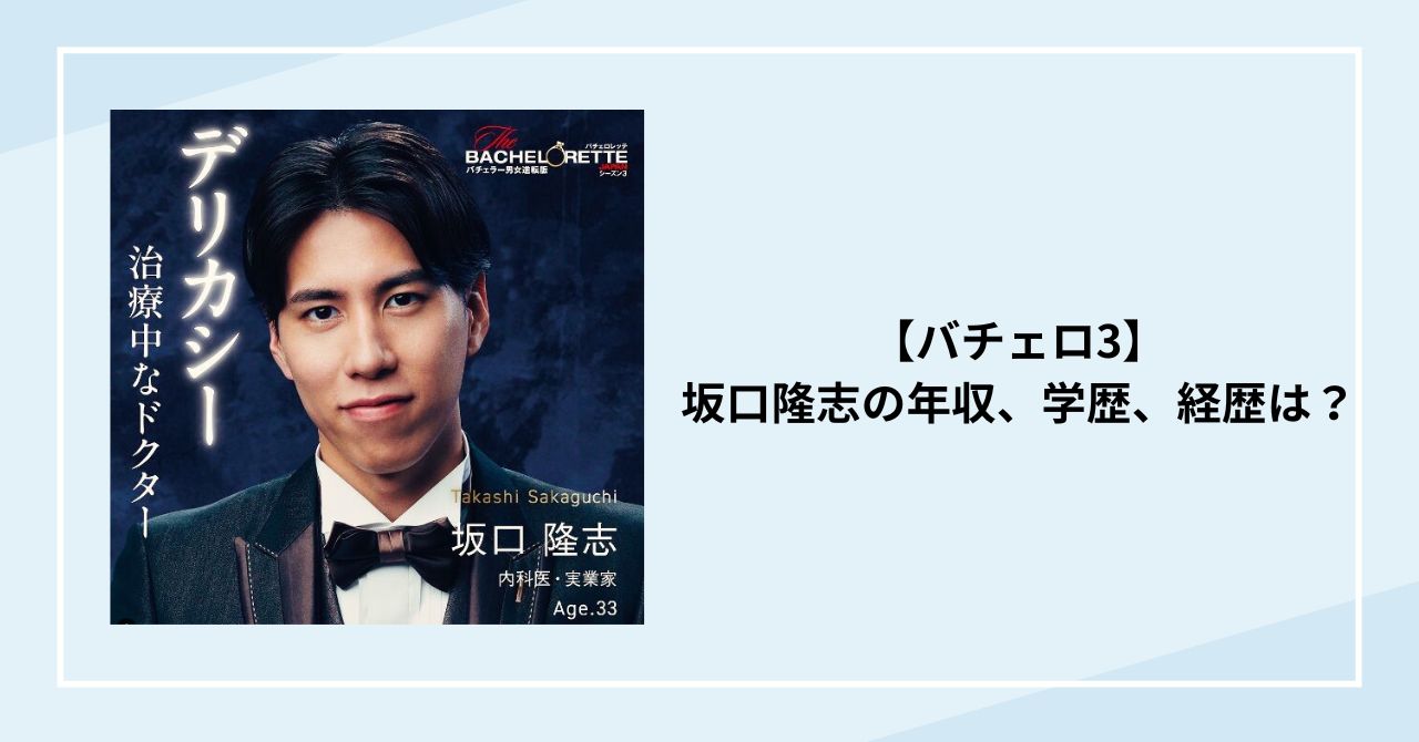 坂口隆志の年収、学歴、経歴は？