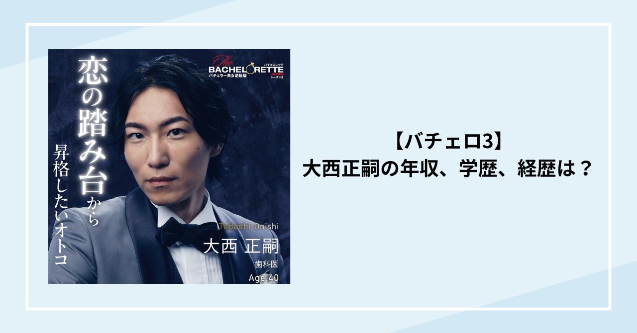 【バチェロ3】大西正嗣の年収、学歴、経歴は？名古屋あおい歯科の若き理事長！