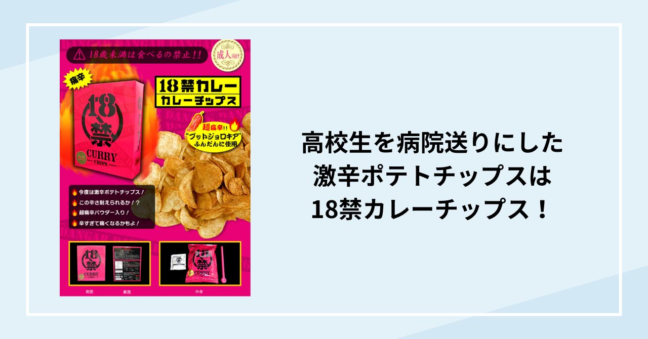 高校生を病院送りにした激辛ポテトチップスは18禁カレーチップス！どこで買えるのか、値段は？