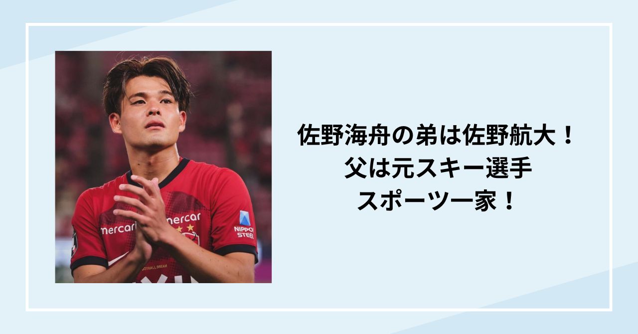 佐野海舟の弟は佐野航大！父は元スキー選手のスポーツ一家！