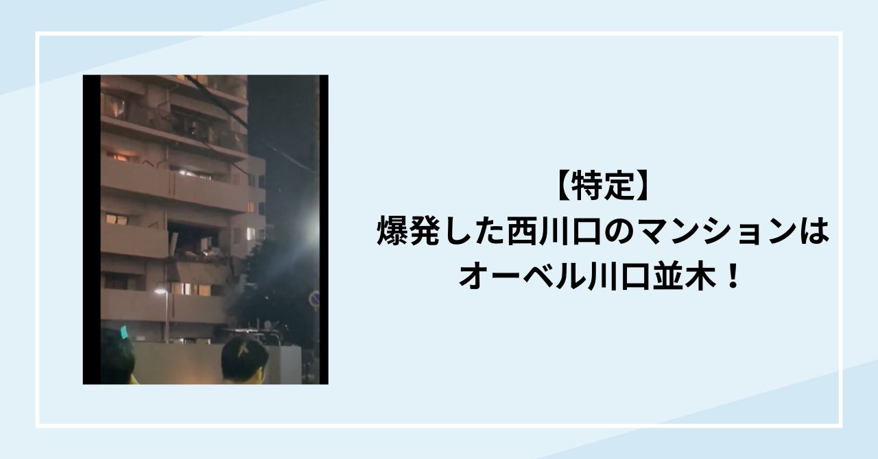 【特定】爆発した西川口のマンションはオーベル川口並木！3階角部屋が丸々吹っ飛んぶ大事故！