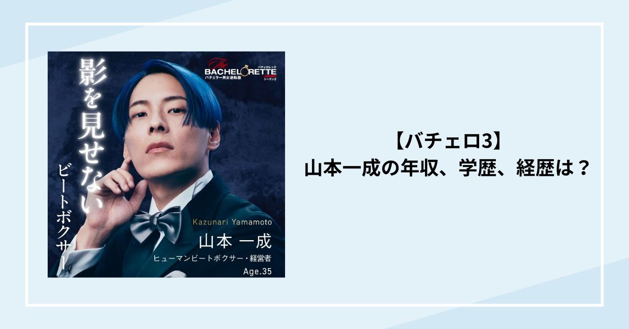 【バチェロ3】山本一成の年収、学歴、経歴は？日本でヒューマンビートの第一人者！