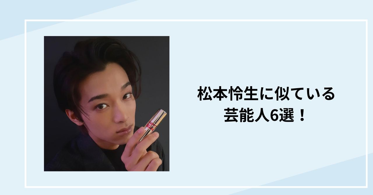 松本怜生に似ている芸能人6選！横浜流星や宮世琉弥などイケメンばかり！