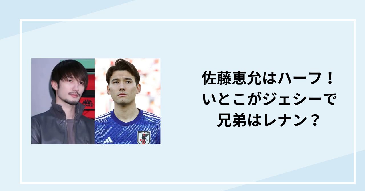 佐藤恵允はハーフ！いとこがジェシーで兄弟はレナン？